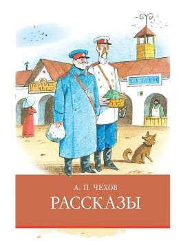 Рассказы Чехов - купить в магазине Кассандра, фото, 9785995146056, 