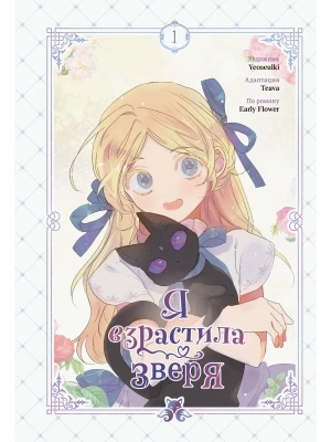 Я взрастила зверя. Том 1 (Я взрастила зверя #1)- купить в магазине Кассандра, фото, 9785042226632, 