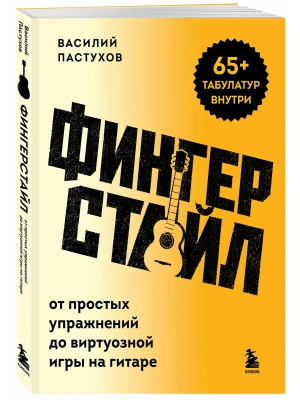 Фингерстайл: от простых упражнений до виртуозной игры на гитаре- купить в магазине Кассандра, фото, 9785042469152, 