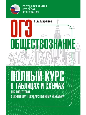 ОГЭ.Обществознание. Полный курс в таблицах и схемах для подготовки к ОГЭ- купить в магазине Кассандра, фото, , 