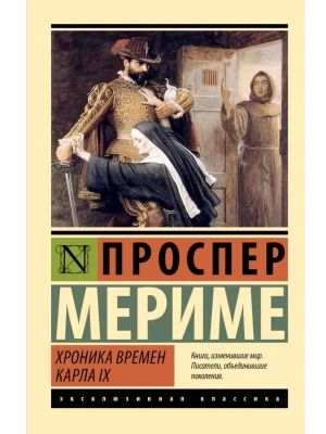 Хроника времен Карла IX- купить в магазине Кассандра, фото, 9785171751098, 