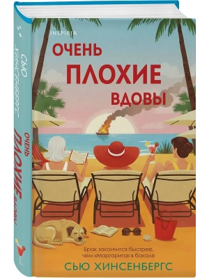 Очень плохие вдовы- купить в магазине Кассандра, фото, , 