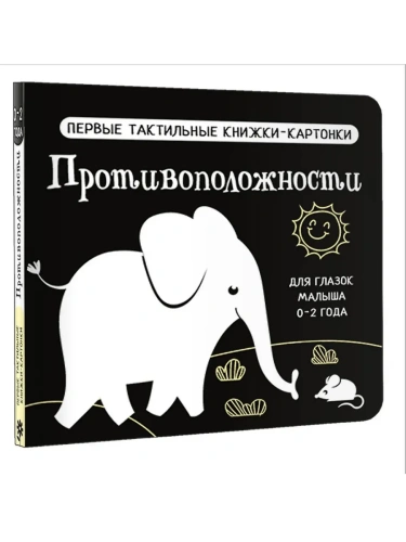 Противоположности. Первые тактильные книжки-картонки- купить в магазине Кассандра, фото, 9785171688837, 