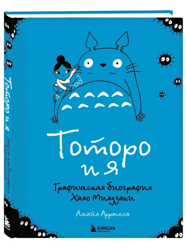 Тоторо и я. Графическая биография Хаяо Миядзаки- купить в магазине Кассандра, фото, 9785042003905, 
