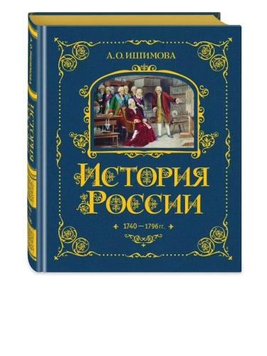 История России. 1740-1796 г. (#5)- купить в магазине Кассандра, фото, 9785041653392, 