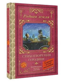Родная земля. Стихотворения о Родине - купить в магазине Кассандра, фото, 9785171796709, 