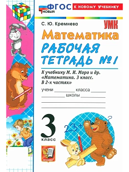 Математика 3кл.Моро.Рабочая тетрадь.№.1.ФГОС НОВЫЙ (четыре краски) (к новому учебнику) 2026 Школа России — фото, ISBN 9785377222453