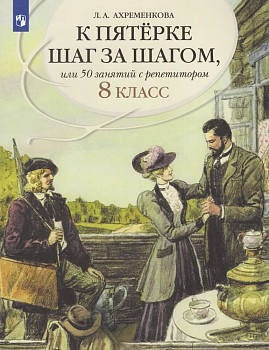Ахременкова.К пятерке шаг за шагом, или 50 занятий с репетитором.Русский язык 8 кл.2026 - купить в магазине Кассандра, фото, , 