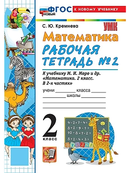 Математика 2кл.Моро.Рабочая тетрадь.№.2.ФГОС НОВЫЙ (четыре краски) (к новому учебнику) Школа России - купить в магазине Кассандра, фото, 9785377222132, 
