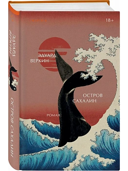 Остров Сахалин - купить в магазине Кассандра, фото, 9785042258206, 