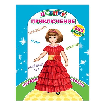 Наклей-ка.Летнее приключение — фото, ISBN 9785000335284