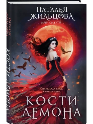 Кости демона (Мир смерти #5-6)- купить в магазине Кассандра, фото, 9785042400544, 