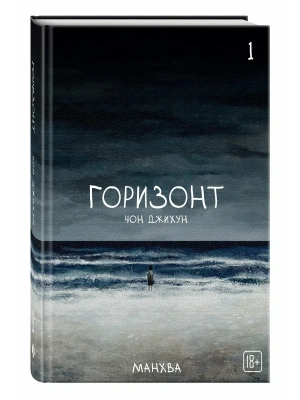 The Horizon. Горизонт. Том 1- купить в магазине Кассандра, фото, 9785042313028, 