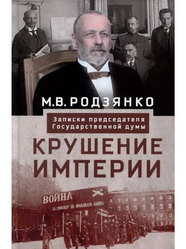 Крушение империи. Записки председателя Государственной думы- купить в магазине Кассандра, фото, 9785227104311, 