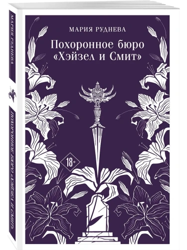 Похоронное бюро "Хэйзел и Смит" (Похоронное бюро "Хэйзел и Смит" #1)- купить в магазине Кассандра, фото, 9785042148187, 