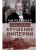 Крушение империи. Записки председателя Государственной думы- купить в магазине Кассандра, фото, 9785227104311, 