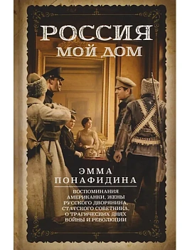 Россия - мой дом. Воспоминания американки, жены русского дворянина, статского советника, о трагическ - купить в магазине Кассандра, фото, 9785952465466, 