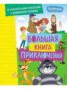 Новое Простоквашино. Большая книга приключений — фото, ISBN 9785042103230