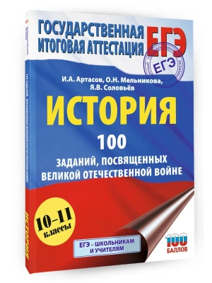 ЕГЭ.История.100 заданий, посвященных Великой Отечественной войне- купить в магазине Кассандра, фото, 9785171782436, 