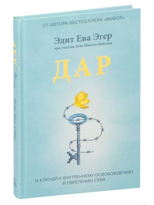 Дар.12 ключей к внутреннему освобождению и обретению себя- купить в магазине Кассандра, фото, 9785001950929, 