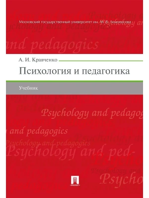 Психология и педагогика.Уч.-М.:Проспект,2026. — фото, ISBN 9785392461592