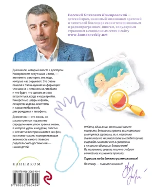 Дневничок. Наши заметки о нашем ребенке (новое оформление)- купить в магазине Кассандра, фото, 9789662065404, 