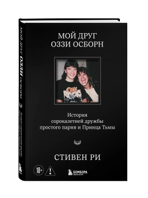 Мой друг Оззи Осборн: история сорокалетней дружбы простого парня и Принца Тьмы- купить в магазине Кассандра, фото, 9785042342554, 