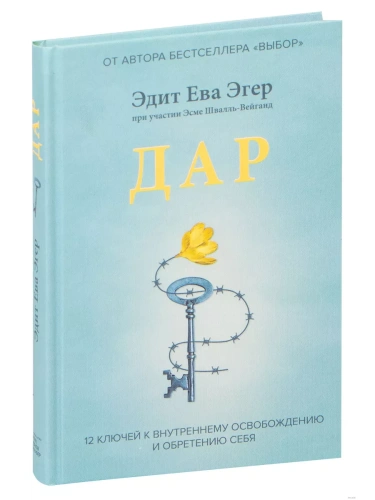 Дар.12 ключей к внутреннему освобождению и обретению себя- купить в магазине Кассандра, фото, 9785001950929, 