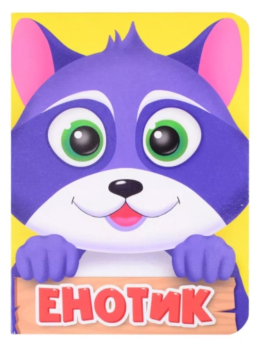 Енотик- купить в магазине Кассандра, фото, 9785378296019, 