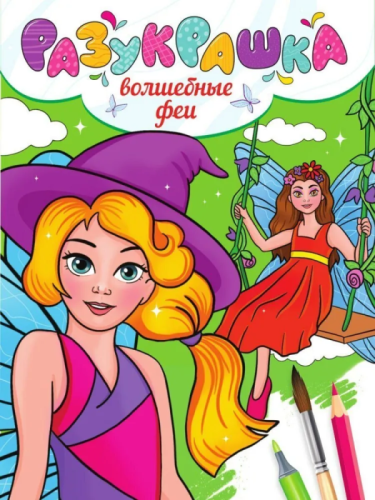 Разукрашка. Волшебные феи- купить в магазине Кассандра, фото, 9785378339570, 