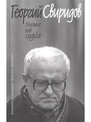 Музыка как судьба- купить в магазине Кассандра, фото, 9785235044241, 