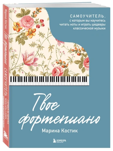 Твое фортепиано. Самоучитель, с которым вы научитесь читать ноты и играть шедевры классической музыки- купить в магазине Кассандра, фото, 9785041898519, 
