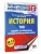 ЕГЭ.История.100 заданий, посвященных Великой Отечественной войне- купить в магазине Кассандра, 9785171782436, ЕГЭ.История.100 заданий, посвященных Великой Отечественной войне- купить в магазине Кассандра, фото, 9785171782436,
