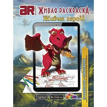 Раскраска.Живая раскраска.Живые герои — фото, ISBN 9785990669284