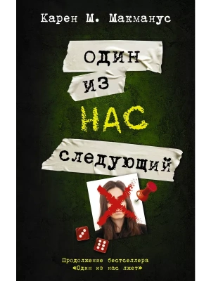 Один из нас - следующий- купить в магазине Кассандра, фото, 9785171462321, 