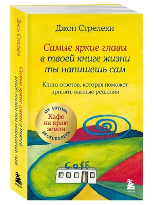 Самые яркие главы в твоей книге жизни ты напишешь сам. Книга ответов, которая поможет принять важные решения- купить в магазине Кассандра, фото, 9785042185663, 
