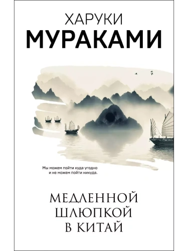 Медленной шлюпкой в Китай- купить в магазине Кассандра, фото, 9785041107079, 