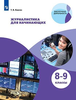 Журналистика для начинающих. 8-9 класс. - купить в магазине Кассандра, фото, , 