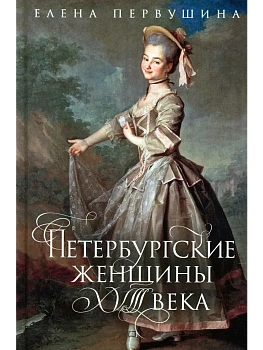 Петербургские женщины XVIII века - купить в магазине Кассандра, фото, 9785227111180, 