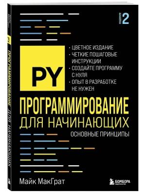 Программирование для начинающих. Основные принципы.- купить в магазине Кассандра, фото, 9785042138355, 