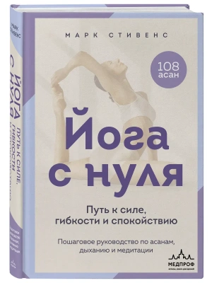 Йога с нуля: Путь к силе, гибкости и спокойствию. Пошаговое руководство по асанам, дыханию и медитации — фото, ISBN 9785042286988