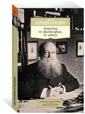 Анархия, ее философия, ее идеал- купить в магазине Кассандра, фото, 9785389137622, 