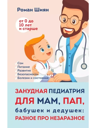 Занудная педиатрия для мам, пап, бабушек и дедушек: Разное про незаразное- купить в магазине Кассандра, фото, 9785041856786, 