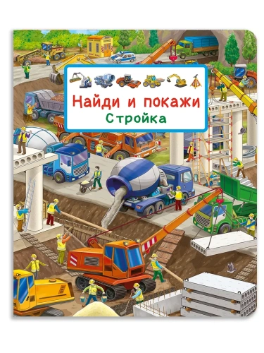 Найди и покажи.Стройка- купить в магазине Кассандра, фото, 9785465048422, 