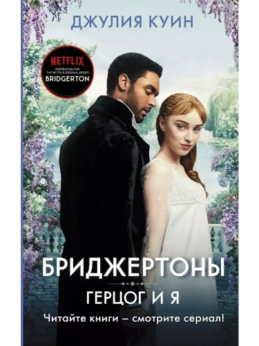 Герцог и я- купить в магазине Кассандра, фото, 9785171204150, 