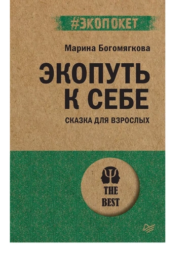 Экопуть к себе (#экопокет)- купить в магазине Кассандра, фото, 9785446140794, 