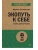 Экопуть к себе (#экопокет)- купить в магазине Кассандра, 9785446140794, Экопуть к себе (#экопокет)- купить в магазине Кассандра, фото, 9785446140794,