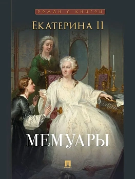 Екатерина II. Мемуары. - купить в магазине Кассандра, фото, 9785392440238, 