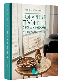 Токарные проекты своими руками: от идеи до реализации - купить в магазине Кассандра, фото, 9785171828356, 