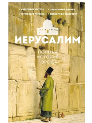 Иерусалим. Полная история города- купить в магазине Кассандра, фото, 9785171799724, 